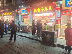 -陈建平麻花(磁器口总店)