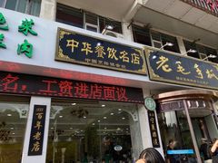 -老毛手抓·盐池滩羊非遗手抓(宁夏总店)