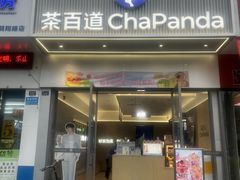 -茶百道(乐山时代青江店)