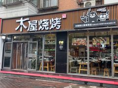 -木屋烧烤(万德庄店)