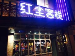 门面-红尘酒肉小馆