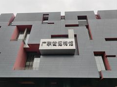 -广东省博物馆