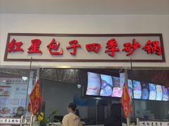 -石饮红星包子(中山路店)