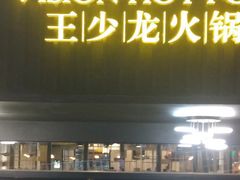 门面-小王少龙火锅(沙南街店)