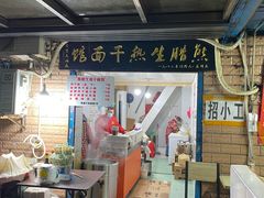 -熊腊生热干面馆(宝丰店)