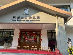 -杭州龙井幼儿园