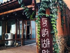 -夏屿湖畔.落日湖景餐厅(普者黑景区店)