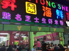 -东升园海鲜家