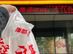 -康都炸肉(八大局店)