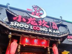 门面-小龙坎火锅(双林店)