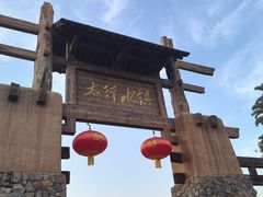 -恋乡太行水镇