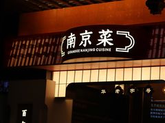 -奇芳阁·百年清真南京菜(夫子庙店)