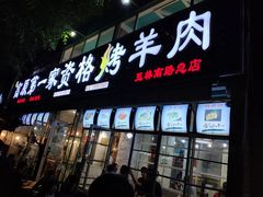 门面-高原第一家资格烤羊肉(玉林南路总店)