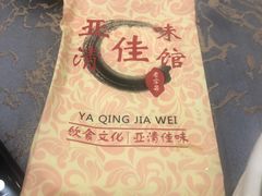 -亚清佳宴