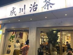 -成川茶店·潮汕工夫浓茶(万象店)