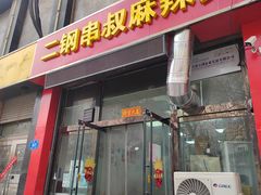 -二钢串叔麻辣烫(华龙大厦店)
