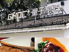 -量子制造·元创意料理(李公堤店)