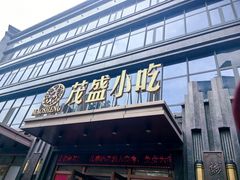 -茂盛小吃(蓝田店)