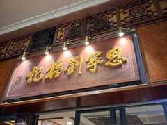 -恩宁刘福记(东华东路店)