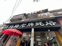 -店马路蚝烙