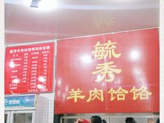 -毓秀羊肉饸饹(芝川店)