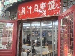 -东关吉祥西安腊汁肉夹馍(健德门店)