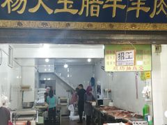 门面-杨天玉腊牛羊肉店