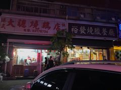 -大聪烧鹅快餐店(梅林店)