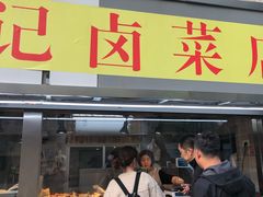 -达记卤菜店(红庙店)