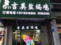 -吉英盐焗鸡(文中路店)