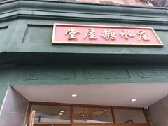 -堂屋糖水店(愚园店)