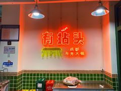 -有拈头成都市井火锅(南山总店)