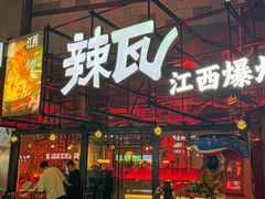 -辣瓦·江西爆炒馆子