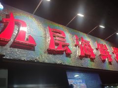 门面-九层海鲜塔(市南店)