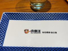 -肉串汪自由派(西便门店)