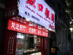 -上海虹口糕团食品厂(欣兴店)
