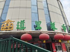 -道里菜市场