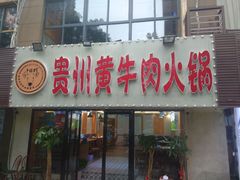 门面-牛缘村·贵州黄牛肉火锅(西善桥店)
