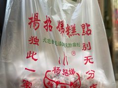 -杨招娣糕点(装驾桥巷店)