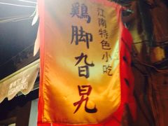 -鸡脚旮旯平江路店