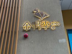 -金鸭季·北京烤鸭(深业上城店)