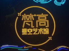 -成都梵高星空艺术馆(春熙路旗舰店)