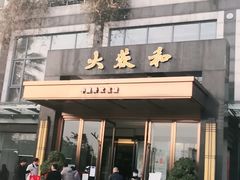 门面-大蓉和(双楠店)