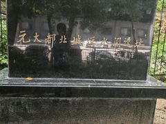 -元大都城垣遗址公园