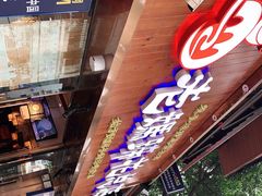 门面-易老妈蹄花.特色川菜(人民公园总店)