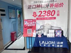 -深圳乐孚正强口腔诊所(宝体店)