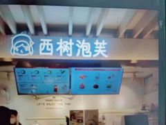 -西树泡芙(湖滨银泰in77B区店)
