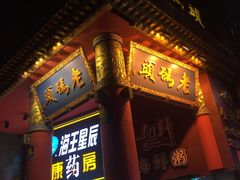 -老码头火锅(骡马市店)