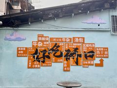 -麻木老地方牛筋牛杂(长堤街店)
