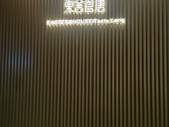 -東舍食唐精品陕菜馆